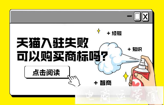 天貓品牌評估不通過?天貓可以購買商標(biāo)入駐嗎?